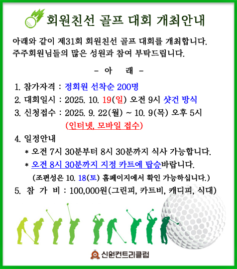 ▶ 회원친선 골프 대회 개최안내 ◀