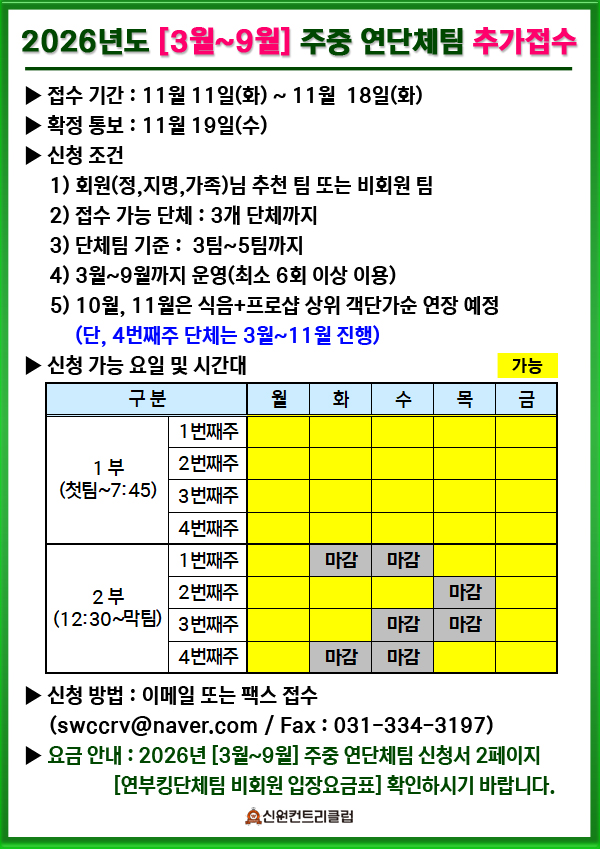 ▶ 2026년도 [3월~9월] 주중 연단체팀 추가접수 안내 ◀