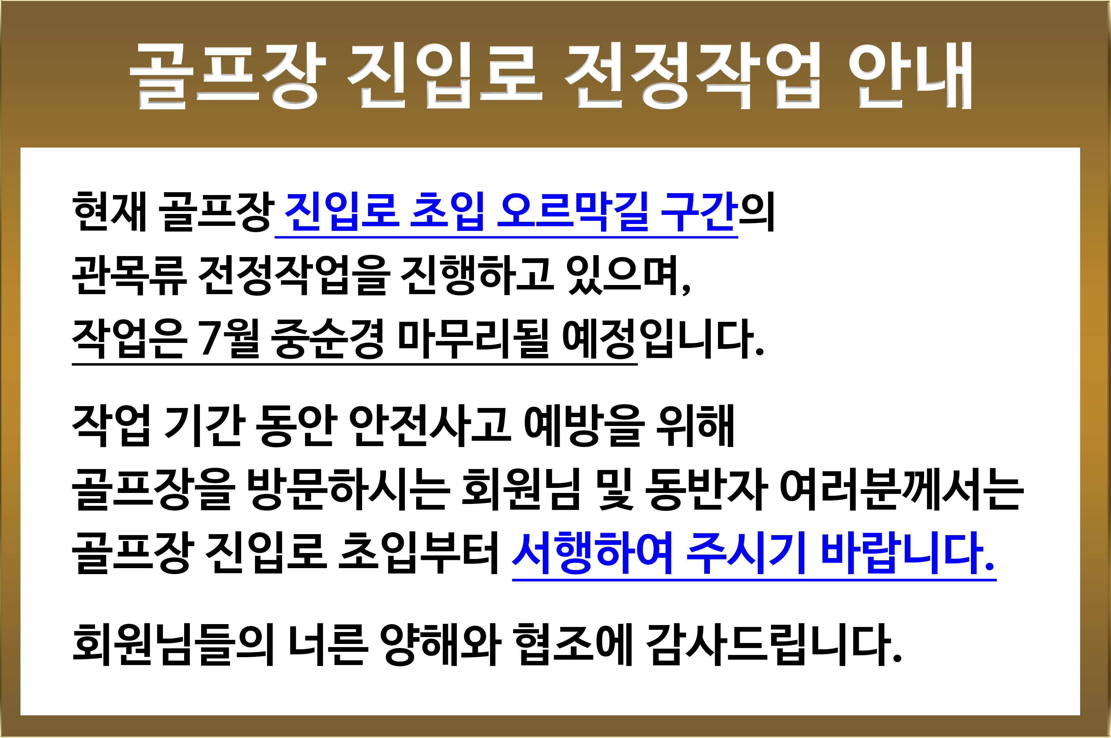 ▶ 골프장 진입로 전정작업 안내 ◀