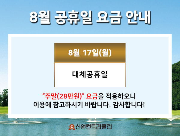 8월 공휴일 요금 안내
