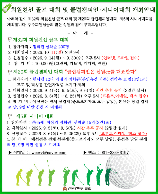 ▶ 회원친선골프대회 및 클럽챔피언 시니어대회 개최안내 ◀