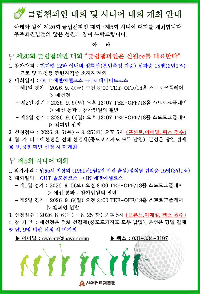 ▶ 클럽챔피언 대회, 시니어대회 개최 안내 ◀