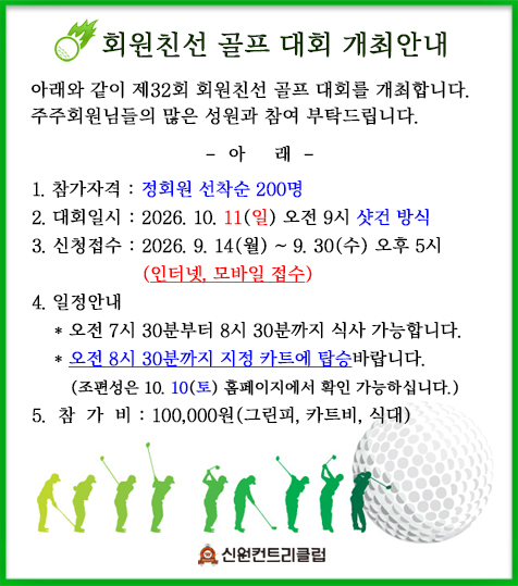 ▶&nbsp;&nbsp;회원친선 골프 대회 개최안내 ◀