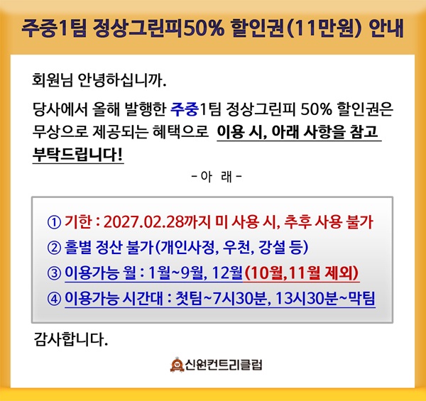 ▶ 주중1팀 정상그린피 50% 할인권(11만원) 안내 ◀