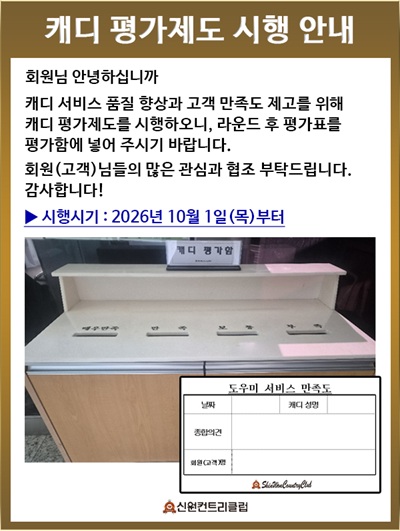 ▶ 캐디 평가제도 시행 안내 ◀