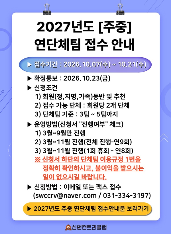 ▶ 2027년도 주중 연단체팀 접수 안내 ◀