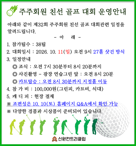 ▶ 제32회 주주회원 친선 골프 대회 운영 안내 ▶