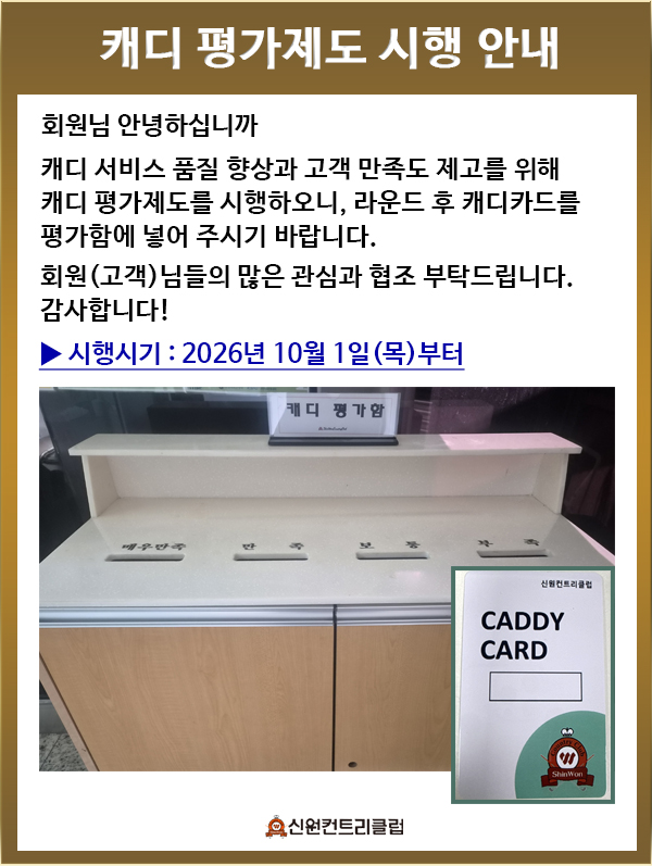 ▶ 캐디 평가제도 시행 안내 ◀