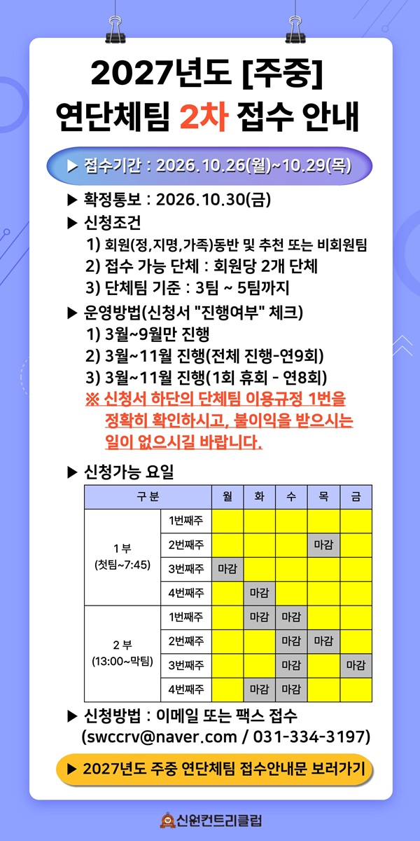 2027년도 주중 연단체팀 신청서(2차)