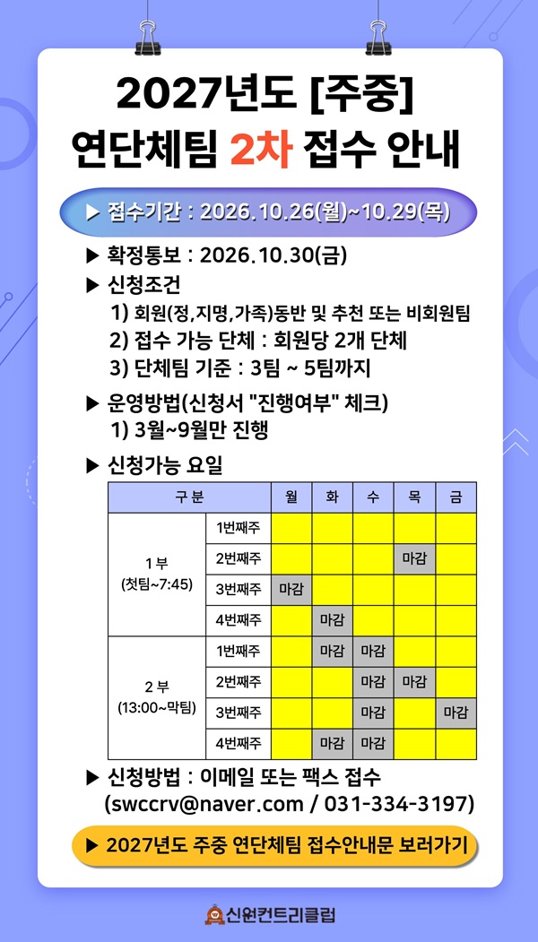 2027년도 주중 연단체팀 신청서(2차)